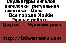 Скульптуры ангелов, ангелочки, ритуальная тематика › Цена ­ 6 000 - Все города Хобби. Ручные работы » Другое   . Чувашия респ.